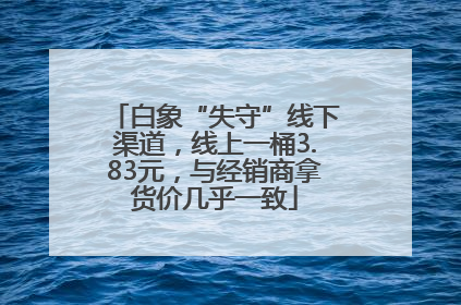 白象“失守”线下渠道，线上一桶3.83元，与经销商拿货价几乎一致