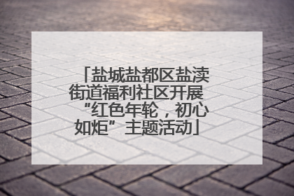盐城盐都区盐渎街道福利社区开展“红色年轮，初心如炬”主题活动