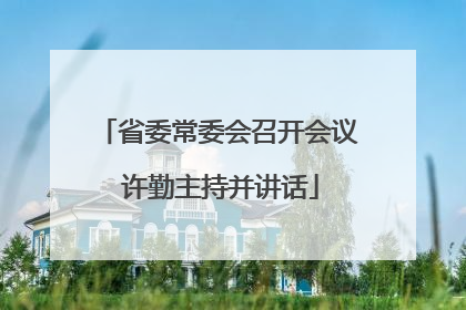 省委常委会召开会议 许勤主持并讲话