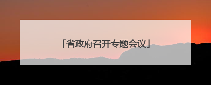 省政府召开专题会议