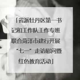 省派牡丹区第一书记和工作队工作专班联合菏泽市建行开展“七一”走访慰问暨红色教育活动