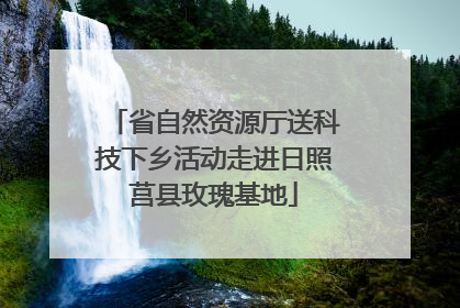 省自然资源厅送科技下乡活动走进日照莒县玫瑰基地