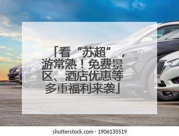 看“苏超”，游常熟！免费景区、酒店优惠等多重福利来袭
