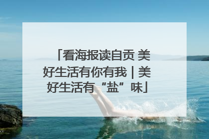 看海报读自贡 美好生活有你有我｜美好生活有“盐”味