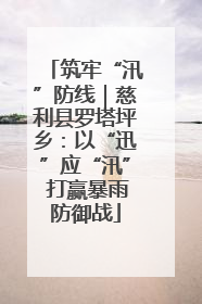 筑牢“汛”防线｜慈利县罗塔坪乡：以“迅”应“汛” 打赢暴雨防御战