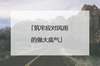 筑牢应对风雨的强大底气