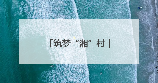 筑梦“湘”村｜“桃”醉衡山下 香飘振兴路