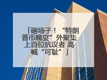 砸场子！“特朗普币晚宴”外聚集上百位抗议者 高喊“可耻”