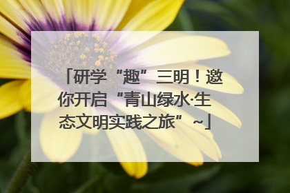 研学“趣”三明！邀你开启“青山绿水·生态文明实践之旅”~