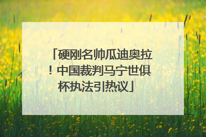 硬刚名帅瓜迪奥拉！中国裁判马宁世俱杯执法引热议