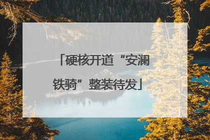 硬核开道“安澜铁骑”整装待发