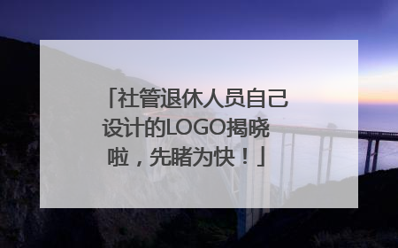社管退休人员自己设计的LOGO揭晓啦，先睹为快！