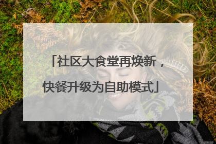 社区大食堂再焕新，快餐升级为自助模式