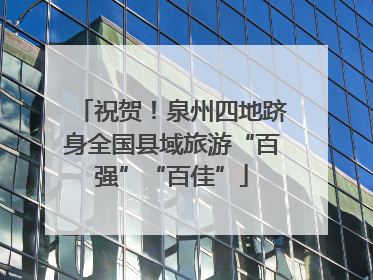 祝贺！泉州四地跻身全国县域旅游“百强”“百佳”