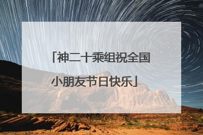 神二十乘组祝全国小朋友节日快乐