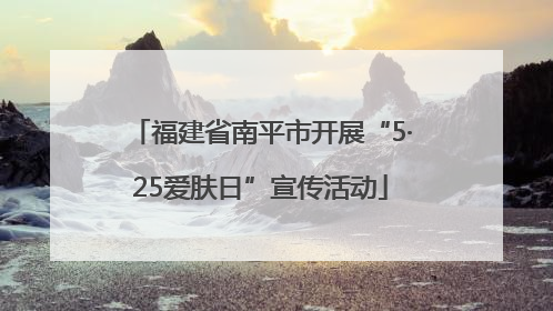福建省南平市开展“5·25爱肤日”宣传活动
