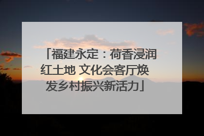 福建永定：荷香浸润红土地 文化会客厅焕发乡村振兴新活力