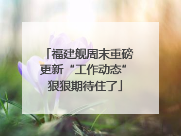 福建舰周末重磅更新“工作动态” 狠狠期待住了