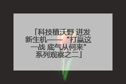 科技植沃野 迸发新生机——“打赢这一战 底气从何来”系列观察之二