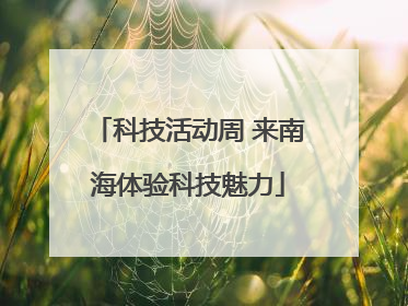 科技活动周 来南海体验科技魅力