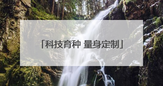 科技育种 量身定制