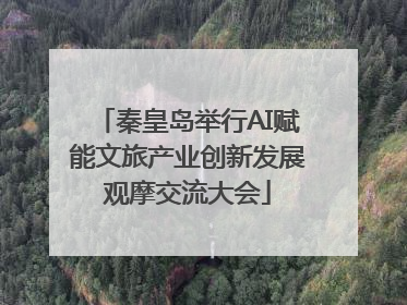 秦皇岛举行AI赋能文旅产业创新发展观摩交流大会