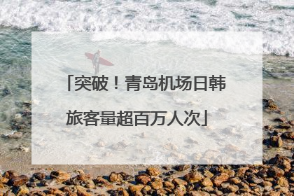 突破！青岛机场日韩旅客量超百万人次