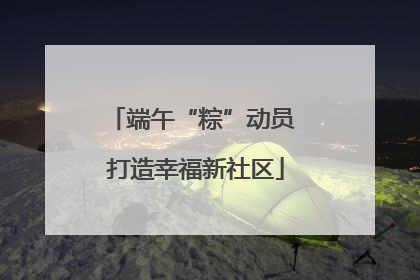 端午“粽”动员 打造幸福新社区
