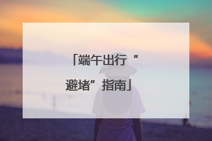 端午出行“避堵”指南