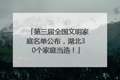 第三届全国文明家庭名单公布，湖北30个家庭当选！