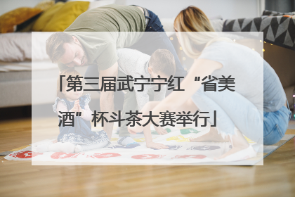 第三届武宁宁红“省美酒”杯斗茶大赛举行