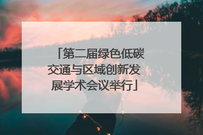 第二届绿色低碳交通与区域创新发展学术会议举行