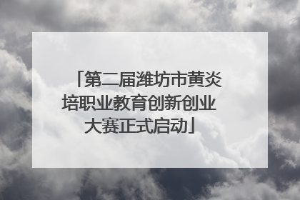第二届潍坊市黄炎培职业教育创新创业大赛正式启动