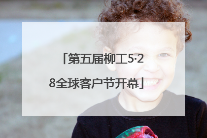 第五届柳工5·28全球客户节开幕