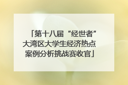 第十八届“经世者”大湾区大学生经济热点案例分析挑战赛收官