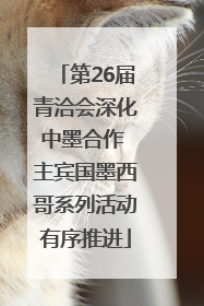 第26届青洽会深化中墨合作 主宾国墨西哥系列活动有序推进