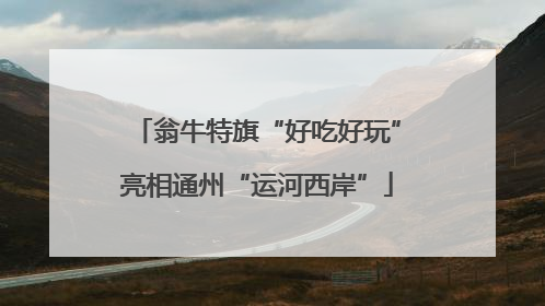 翁牛特旗“好吃好玩”亮相通州“运河西岸”