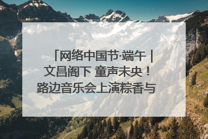 网络中国节·端午｜文昌阁下 童声未央！路边音乐会上演粽香与童真的诗意交响