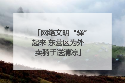 网络文明“驿”起来 东营区为外卖骑手送清凉