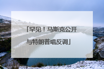 罕见！马斯克公开与特朗普唱反调