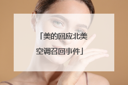 美的回应北美空调召回事件