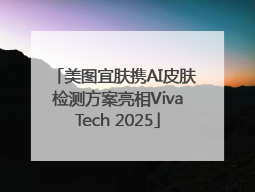 美图宜肤携AI皮肤检测方案亮相VivaTech 2025