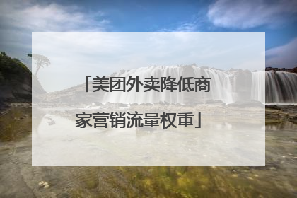 美团外卖降低商家营销流量权重