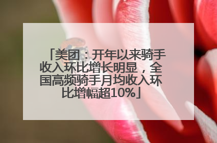 美团：开年以来骑手收入环比增长明显，全国高频骑手月均收入环比增幅超10%
