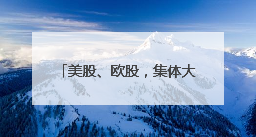 美股、欧股，集体大跌！发生了什么？