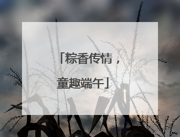 粽香传情，童趣端午