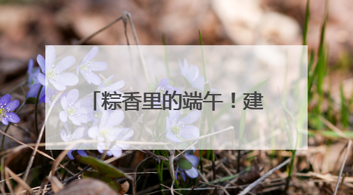 粽香里的端午！建德下涯镇老年人包粽子、查眼睛、玩游戏，幸福拉满～