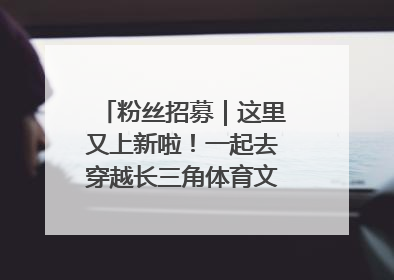 粉丝招募｜这里又上新啦！一起去穿越长三角体育文化时空吧