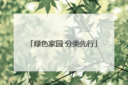 绿色家园 分类先行