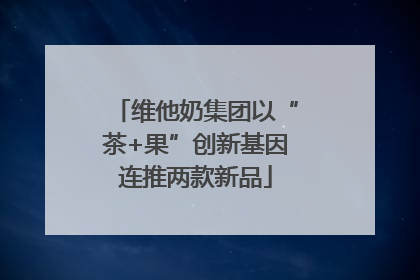 维他奶集团以“茶+果”创新基因连推两款新品